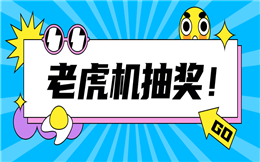 大屏幕抽奖活动那么火爆,你有玩过么?