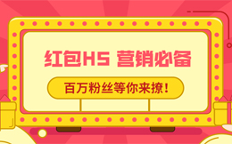 做个人见人爱的营销活动,这款红包H5工具,你必须得用!