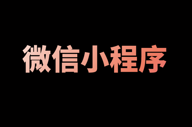 当下的信息时代,微信小程序该如何选择推广渠道?