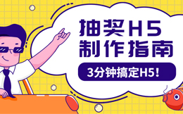你要是能制作出这么一支抽奖H5,搞定每月KPI肯定轻而易举!