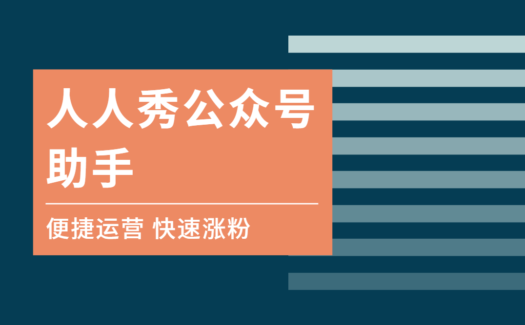 人人秀公众号助手,帮你快速涨粉