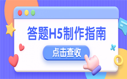 不要说什么引流太难,花3分钟跟我做一支答题H5,分分钟流量暴涨!