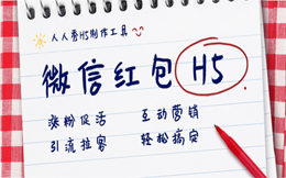别人的成功并不是靠运气,而是靠这个!微信红包H5!