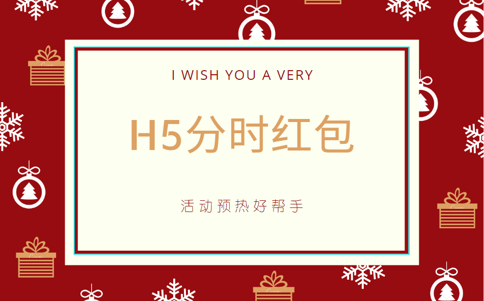 【H5分时红包】活动预热好帮手