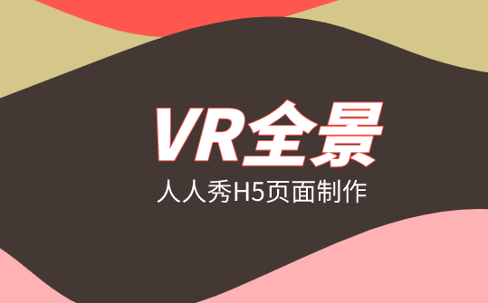 新视界的秘密就在这个H5插件里——VR全景