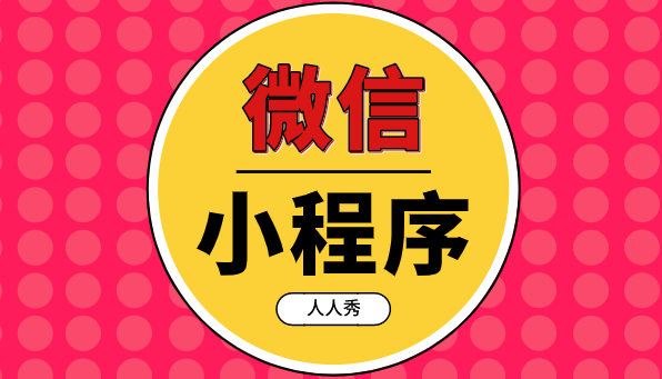 电商时代迎来微信小程序,有哪些积极地影响呢?