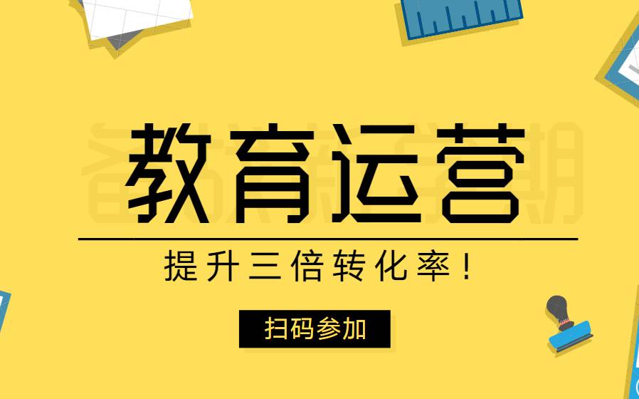 转化率提升三倍!手把手教你如何做教育行业的运营