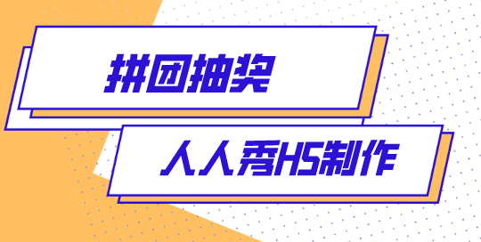 这次的抽奖活动我们换个方式玩法,更多人更有趣