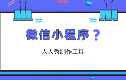 想要用户活跃、流量变现,点击获取小程序的运营技巧>>>