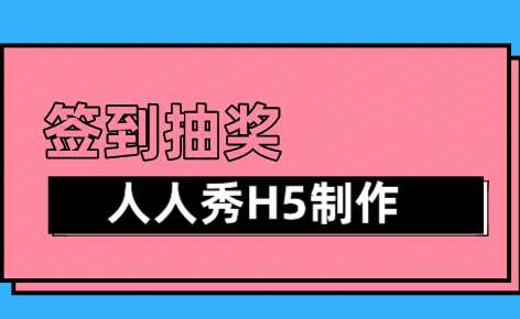 抽奖怎么玩?现场签到就能参与,还不快来试试