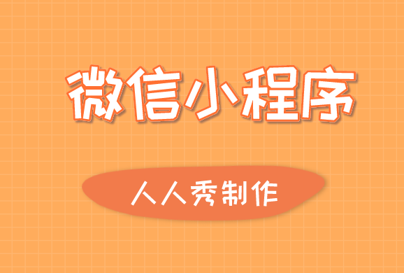 还在执着于APP么?不如尝试下小程序,好处多多