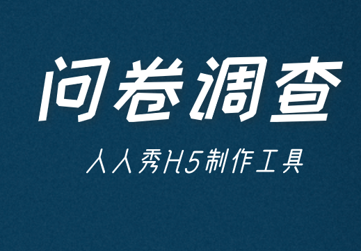 问卷调查H5——不做单调的问卷,只做有创意的调查