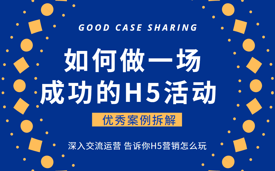 教育行业优秀案例拆解:如何做一场成功的H5营销活动?