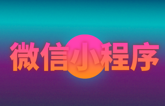 小程序如何拉新?点击这里就能得到秘籍>>>>