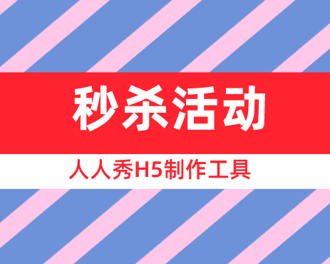 商家活动怎么做?全网优质秒杀H5插件就在这里了