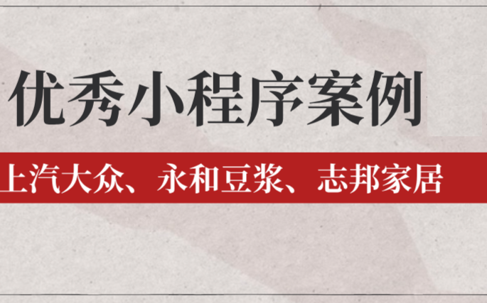 7月品牌优秀小程序案例合集:大众、志邦设计太棒了