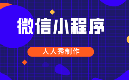 商家掌握哪些技巧就可以轻松运营小程序?