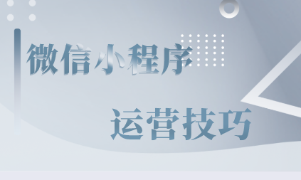 送你几个获客小招,轻松掌握小程序营销