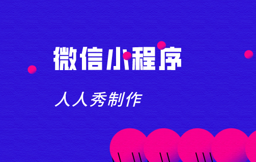 抓住小程序风口,流量新客全都有