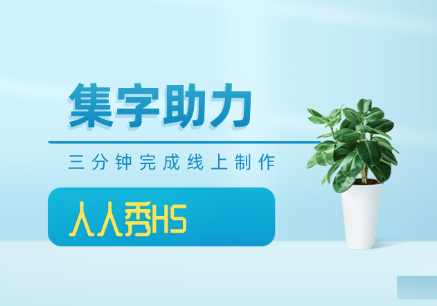 做助力活动?这有个边集字边做营销的H5插件送你