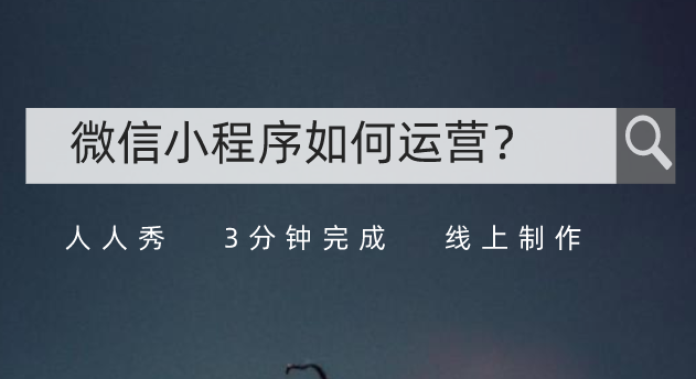 不拘一格的方式,为你开启微信小程序推广新思路