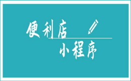 便利店小程序开发能给用户带来什么?
