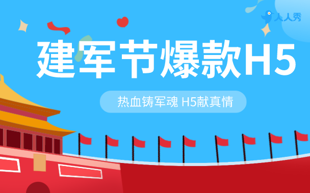 吐血整理!八一建军节爆款H5你也能轻松做