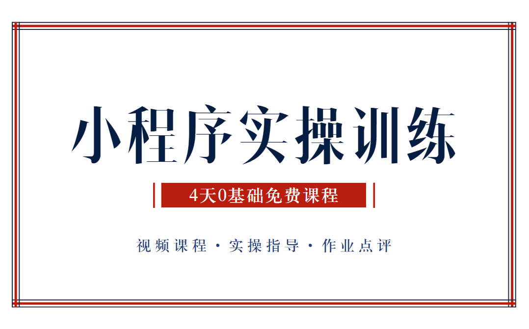 拉新立涨10倍!一篇GET运营必备小程序知识