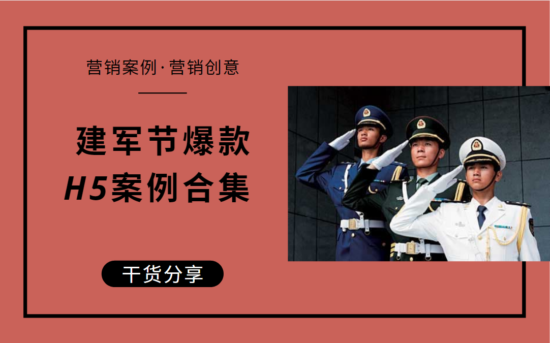 大宝变身霸气“韬”总!建军节爆款营销案例为运营们撑把伞!