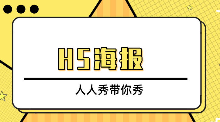 打破陈旧宣传,用H5海报开启新营销