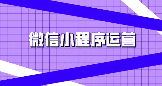 还说不会利用小程序运营推广?来,手把手教学