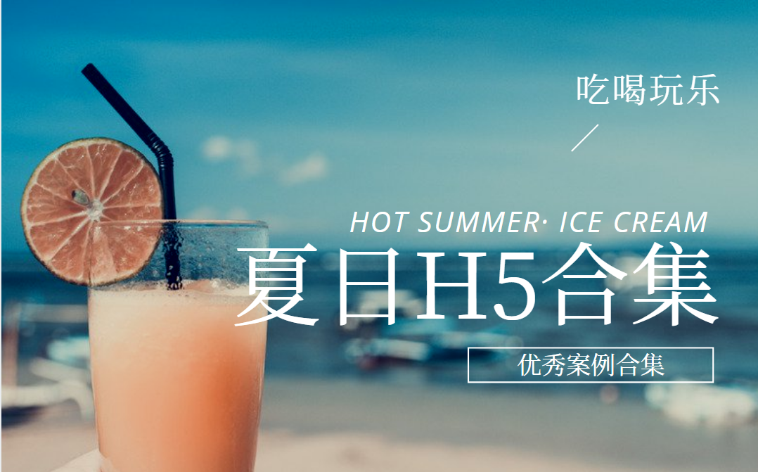 夏日就要清清凉凉!夏日H5优秀案例合集
