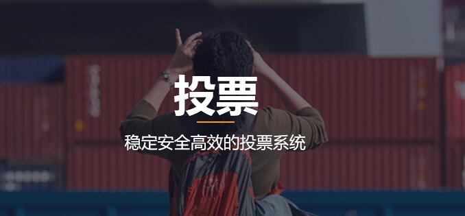 小程序投票之人人秀微信投票平台