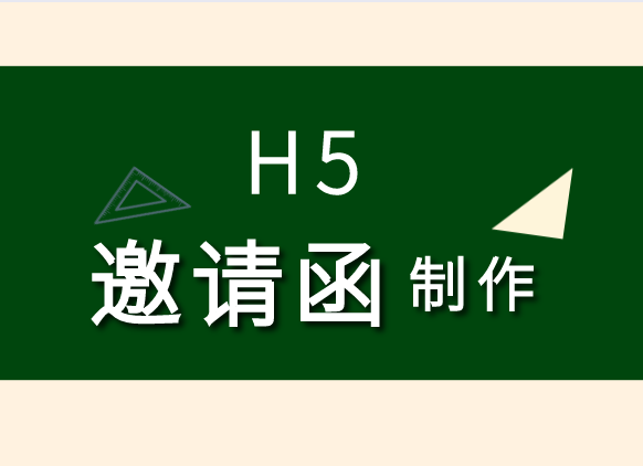 阅读这篇锦囊文章,解决邀请函制作烦恼