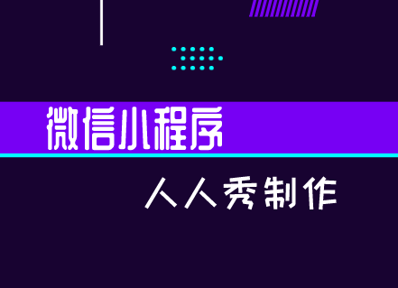 微信小程序推广很难么?快收藏这篇营销技巧