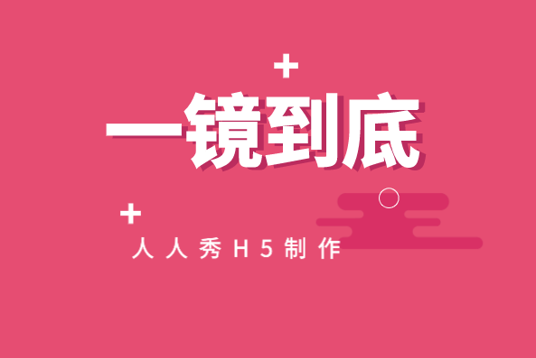 营销宣传用什么?H5广告不香么,一镜到底就很好用
