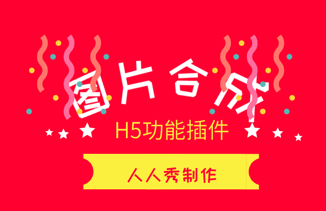 来吧。展示!H5图片合成带你制作精致广告页