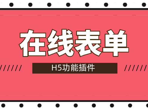 报名表?简历?申请表?少了在线表单H5插件怎么行