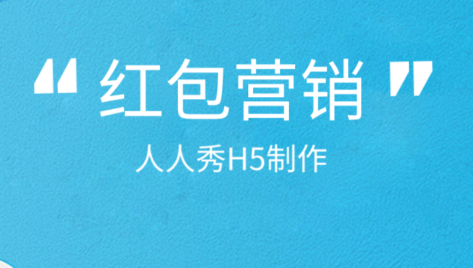 红包雨来啦!点击查看——帮你做现场互动营销