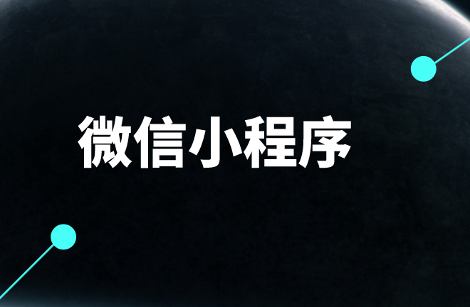 小程序那些不得了的市场优势,你都清楚么?