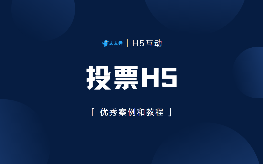风格多样的投票类H5模板推荐