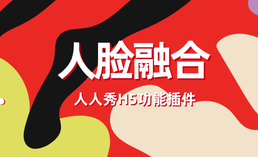 这款H5人脸融合特效制作教程,赶快收下吧!