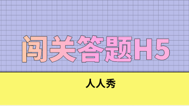 怎么制作一个闯关答题类H5小游戏