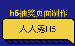 h5抽奖页面制作,人人秀3分钟搞定