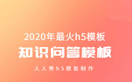 2020年这些H5模板火了,还不用起来(小白必看)