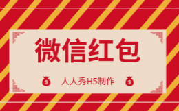 好用的h5红包模板制作,免费模板多
