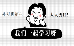 暑期在线补习班宣传h5,文案模板一键搞定