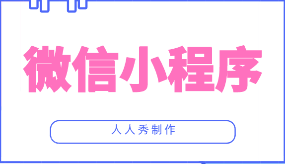 微官网小程序模板有哪些?