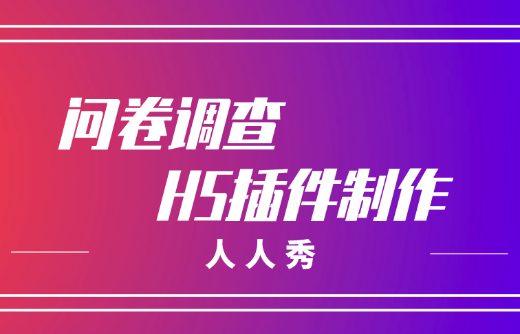 问卷调查h5模板大全