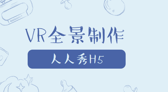 38℃的高温也能让客户清凉看房,VR全景h5太牛了